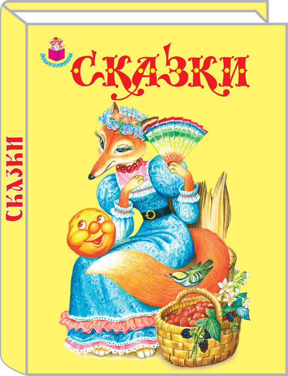 Сказки.