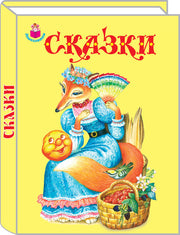 Сказки.