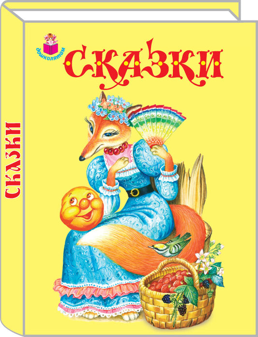 Сказки.