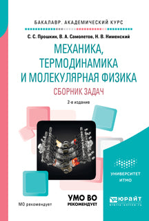 Механика, термодинамика и молекулярная физика. Сборник задач 2-е изд. , испр. И доп. Учебное пособие для академического бакалавриата
