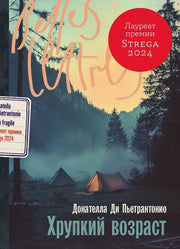 Хрупкий возраст: роман