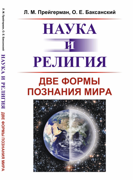 Наука и религия: Две формы познания мира