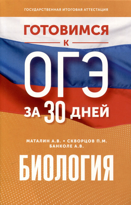Готовимся к ОГЭ за 30 дней. Биология