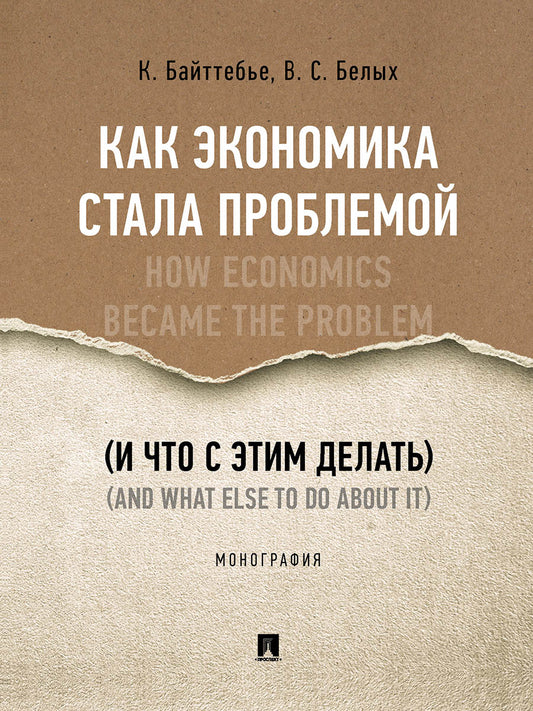 Как экономика стала проблемой (и что с этим делать). Монография.-М.:Проспект,2024. /=240854/