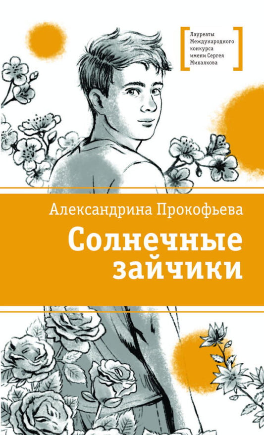 Солнечные зайчики: повесть