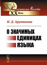 О значимых единицах языка