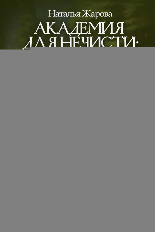 Академия для нечисти: Невеста Горыныча