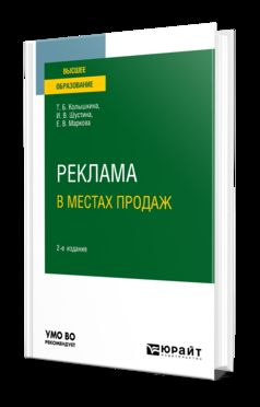 Реклама в местах продаж 2-е изд. , испр. И доп. Учебное пособие для вузов