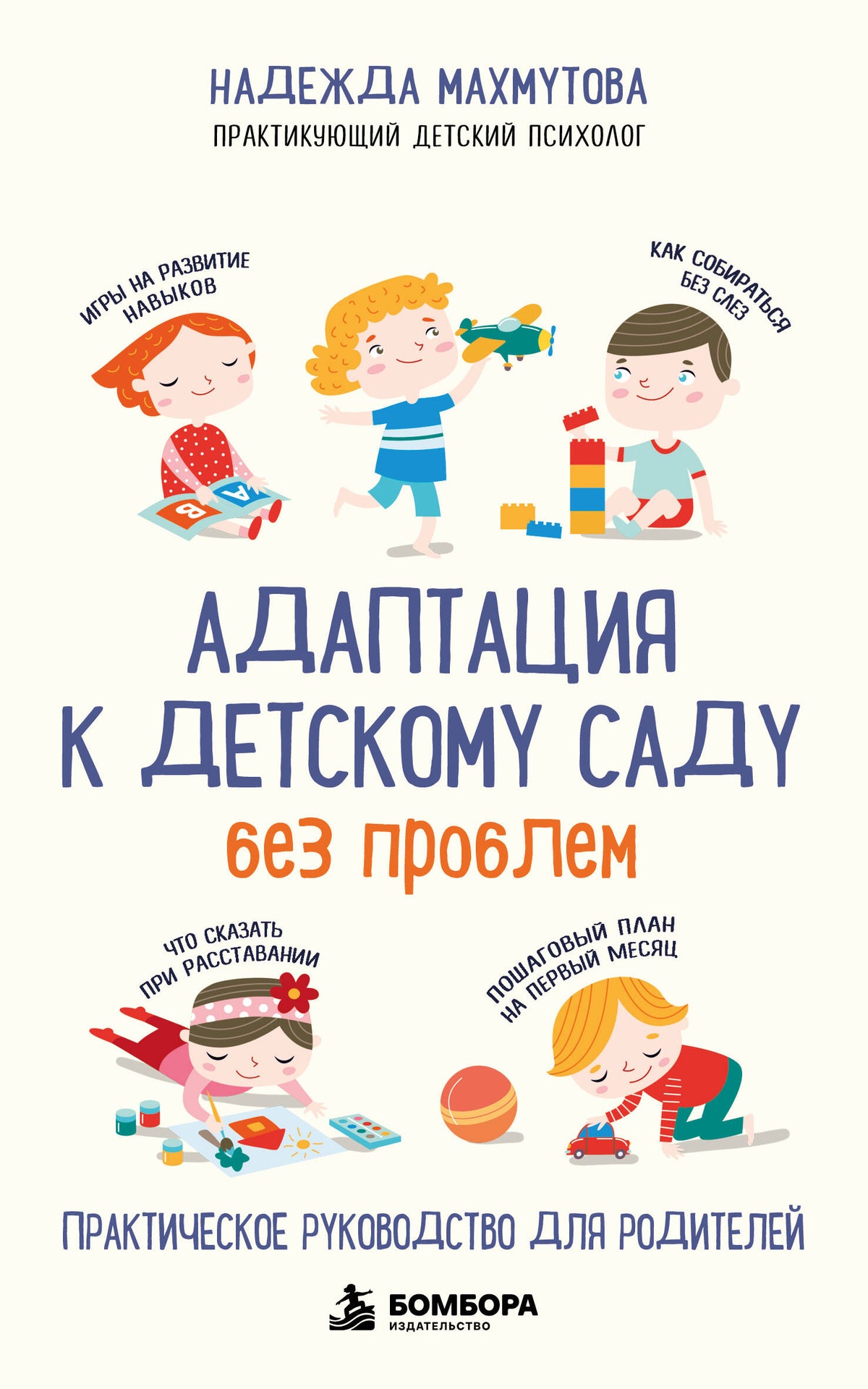 Адаптация к детскому саду без проблем. Практическое руководство для родителей