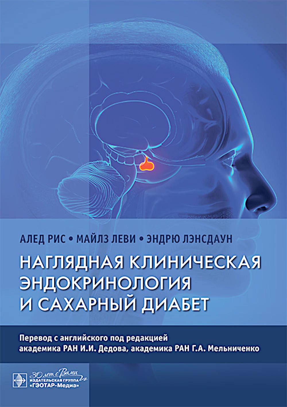 Наглядная клиническая эндокринология и сахарный диабет / А. Рис, М. Леви, Э. Лэнсдаун ; пер. с англ. под ред. И. И. Дедова, Г. А. Мельниченко. — Москва : ГЭОТАР-Медиа, 2025. — 184 c. : ил.