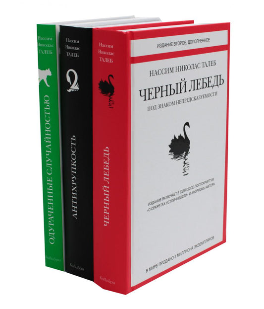 Черный лебедь; Антихрупкость; Одураченные случайностью (комплект из 3-х книг)