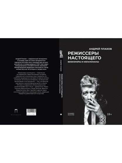 РипА.Иск.Режиссеры настоящего.Визионеры и мегалома