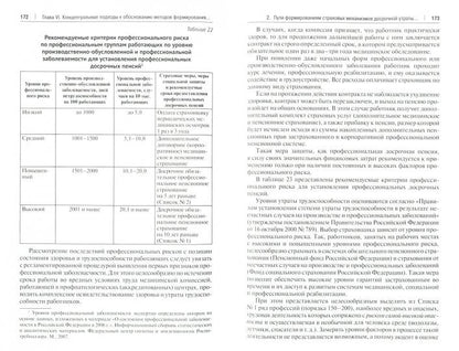 Досрочные пенсии за работу во вредных условиях труда: от патерналистской к страховой модели.-М.:Проспект,2021. /=223432/