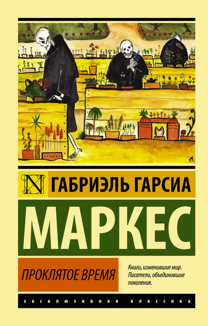 Проклятое время