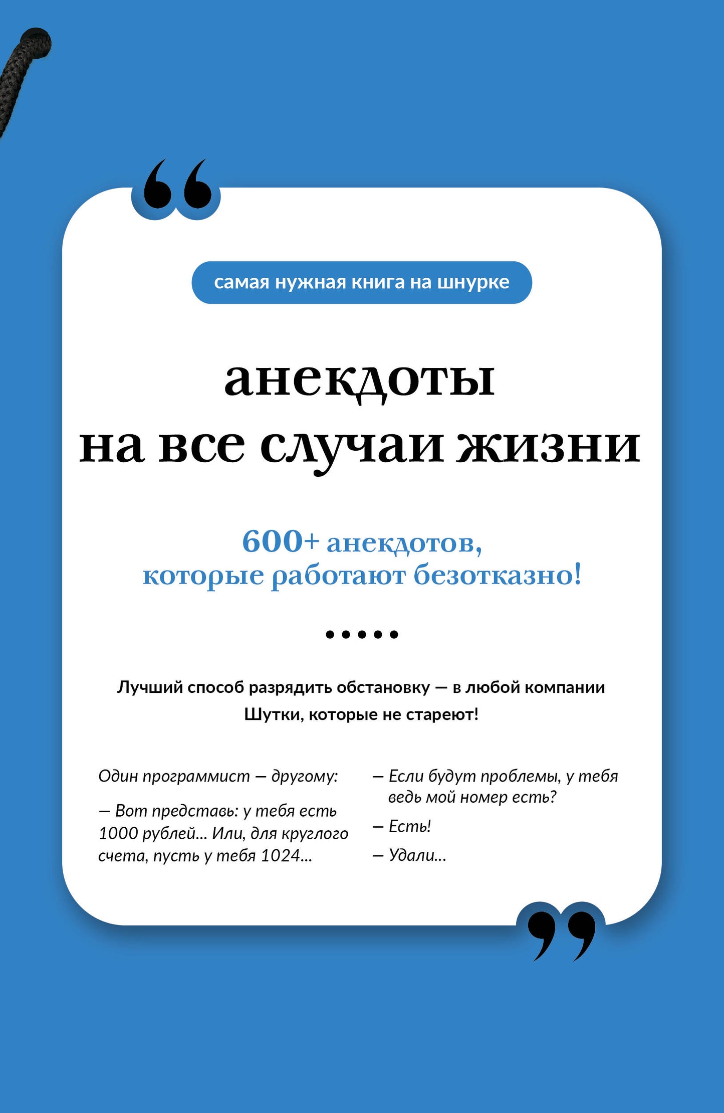 Анекдоты на все случаи жизни. Книга на шнурке