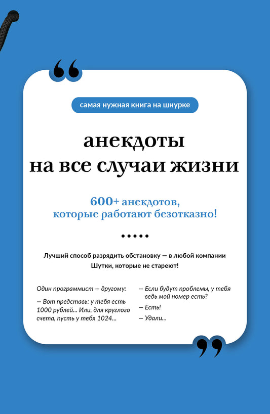 Анекдоты на все случаи жизни. Книга на шнурке