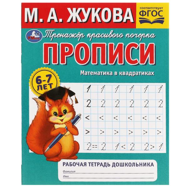 Прописи. Математика в квадратиках. М.А.Жукова. 6-7 лет. Рабочая тетрадь дошкольника. Умка в кор.50шт