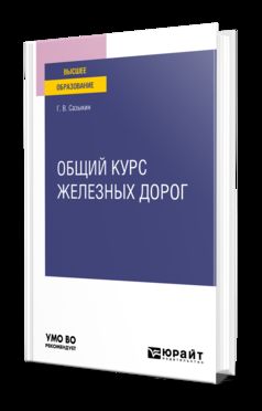 ОБЩИЙ КУРС ЖЕЛЕЗНЫХ ДОРОГ. Учебное пособие для вузов