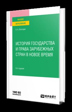 ИСТОРИЯ ГОСУДАРСТВА И ПРАВА ЗАРУБЕЖНЫХ СТРАН В НОВОЕ ВРЕМЯ 6-е изд., пер. и доп. Учебное пособие для вузов