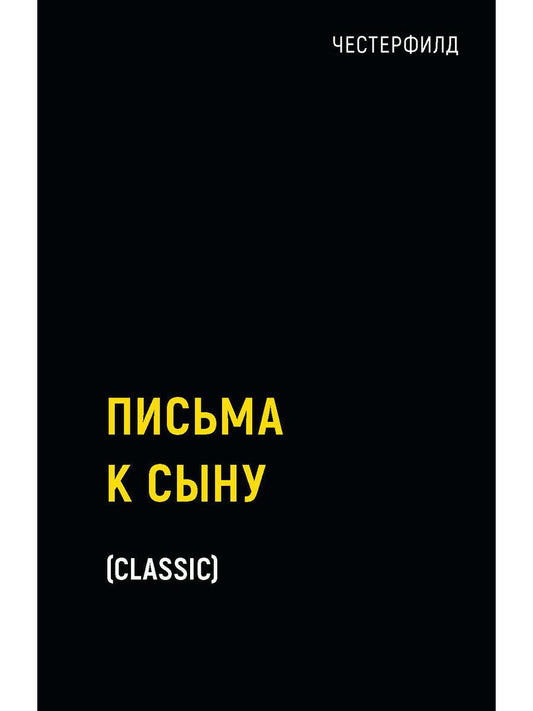 Письма к сыну. Честерфилд Ф.Д.С.
