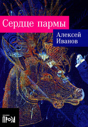 Сердце пармы: роман (обл.)