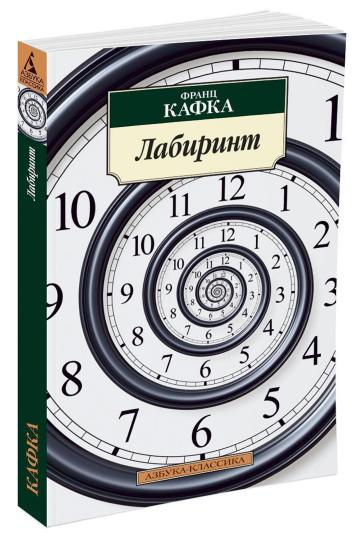 Лабиринт/Кафка Ф.