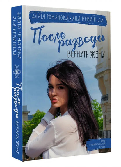 После развода. Вернуть жену