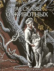 Сетон-Томпсон. Рассказы о животных