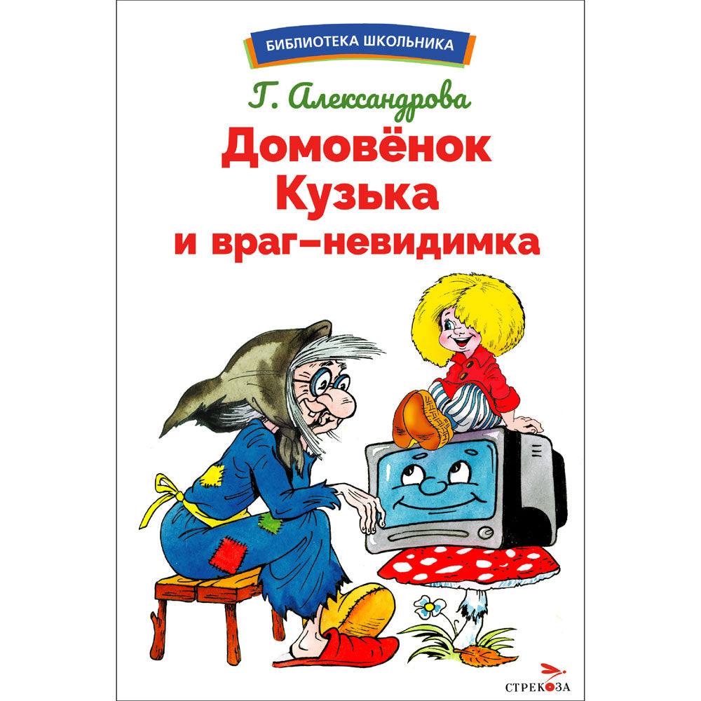 БШ. Домовенок Кузька и враг-невидимка /Александрова Г. В.