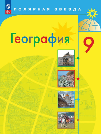 География. 9 кл. Россия. Учебник ("Полярная звезда") (Приложение 1) (11-е издание)