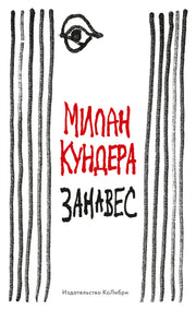 Занавес