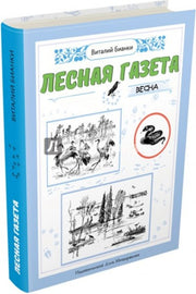 Лесная газета на каждый год. Весна