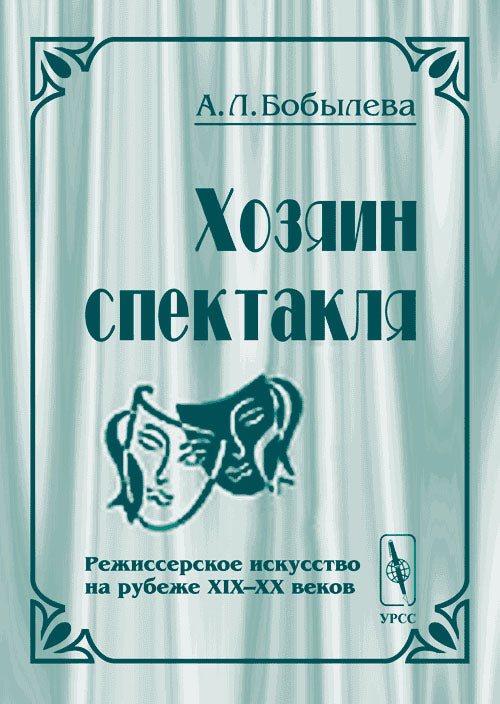 Хозяин спектакля. Режиссерское искусство на рубеже XIX--XX веков
