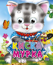 ГЛАЗКИ-МИНИ. КИСКА МУРКА