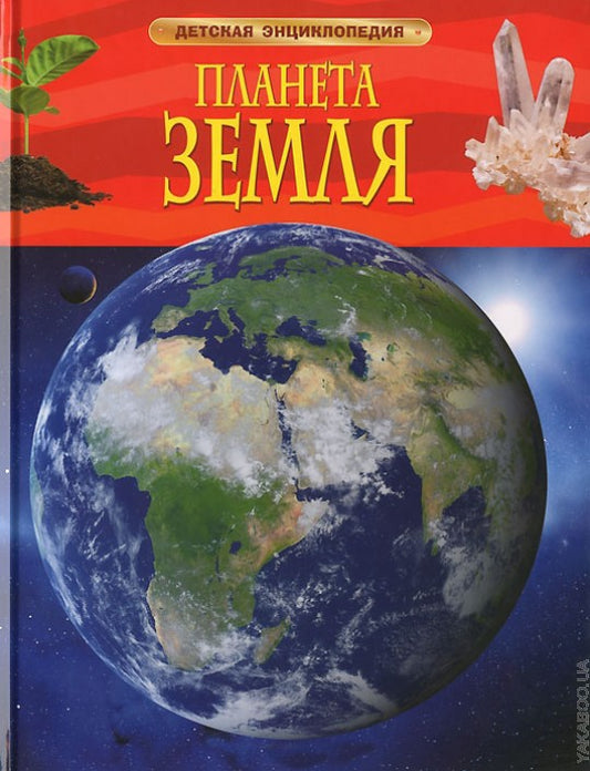 Планета Земля. Детская энциклопедия