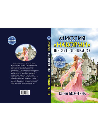 Рип.Литнет.Миссия"накорми"или Как боги ошиб(юмор.ф