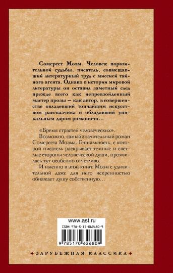 Бремя страстей человеческих