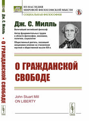 О гражданской свободе. Пер. с англ.