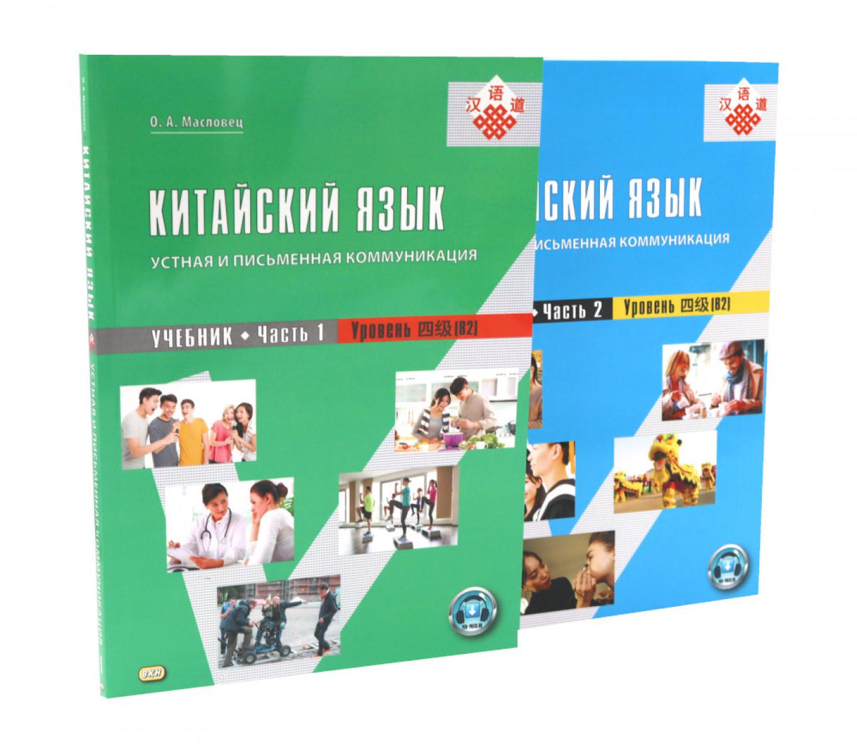 Китайский язык: устная и письменная коммуникация: Учебник. В 2 ч. (комплект из 2-книг). 4-е изд., испр