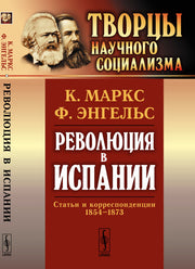 Революция в Испании: Статьи и корреспонденции 1854--1873