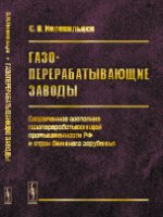 Газоперерабатывающие заводы: Современное состояние газоперерабатывающей промышленности РФ и стран ближнего зарубежья