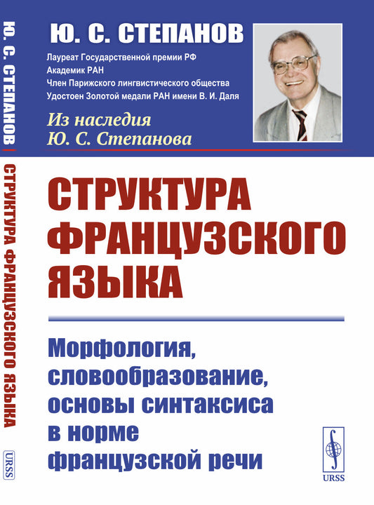Структура французского языка: Морфология, словообразование, основы синтаксиса в норме французской речи