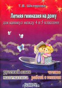 Летняя гимназия на дому для каникул между 4 и 5 классами: русский язык, чтение, работа с текстом, математика