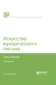 ЮРИДИЧЕСКАЯ ТЕХНИКА. ИСКУССТВО ЮРИДИЧЕСКОГО ПИСЬМА 4-е изд., испр. и доп. Учебник для вузов