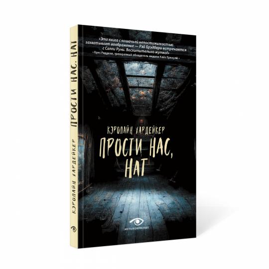 Рип.Хардейкер Прости нас,Нат