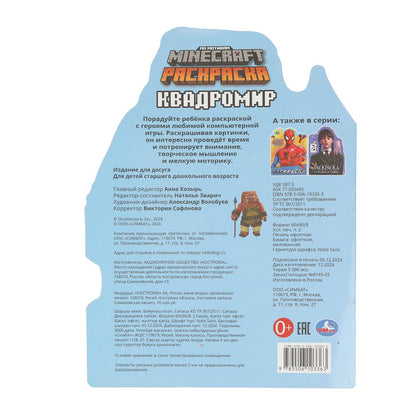 Квадромир. Раскраска. 210х285 мм. Скрепка. 16 стр. Умка в кор.50шт