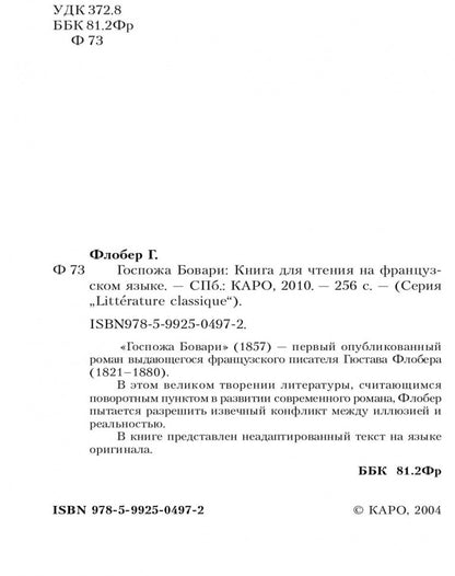Госпожа Бовари (КДЧ на франц. яз). Флобер Г.
