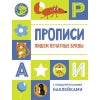 Прописи. Пишем печатные буквы (с поощрительными наклейками)