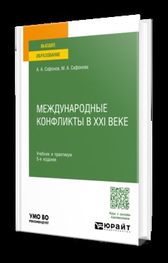 МЕЖДУНАРОДНЫЕ КОНФЛИКТЫ В XXI ВЕКЕ 5-е изд., пер. и доп. Учебник и практикум для вузов