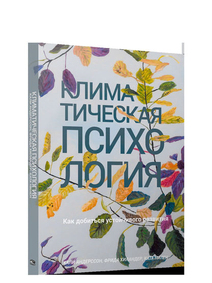Климатическая психология: как добиться устойчивого развития